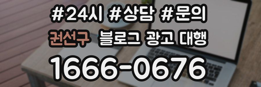 권선구 블로그 광고 대행