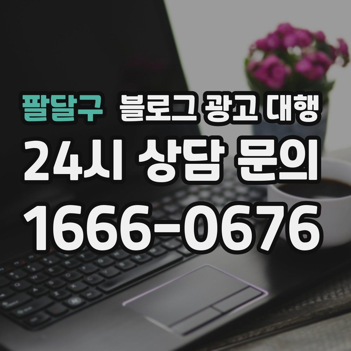 팔달구 블로그 광고 대행 업체 비교 시 놓치기 쉬운 부분