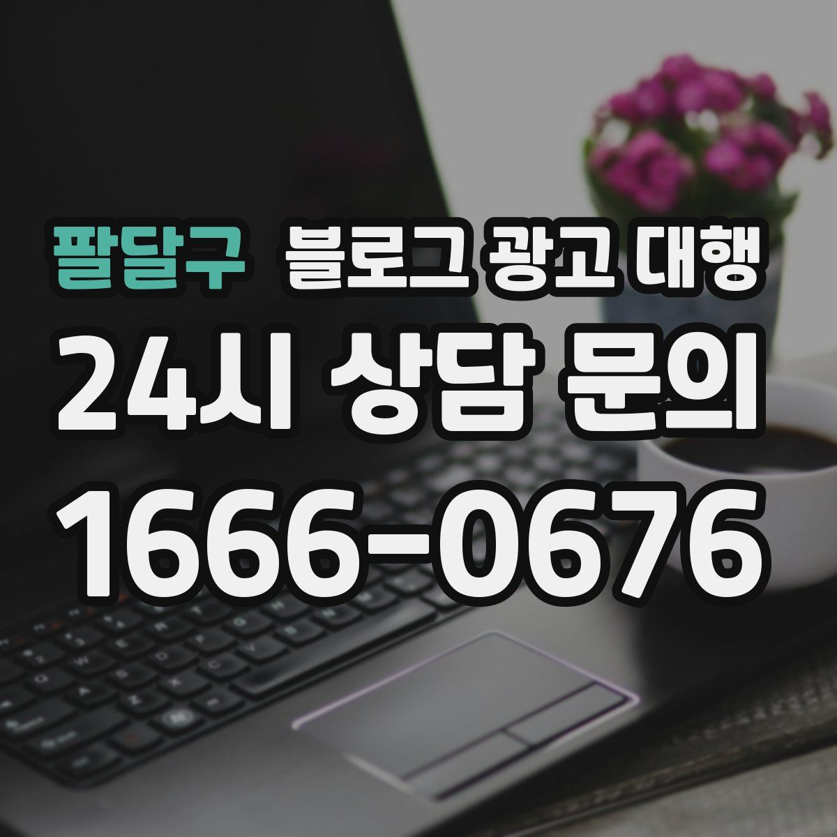 팔달구 블로그 광고 대행