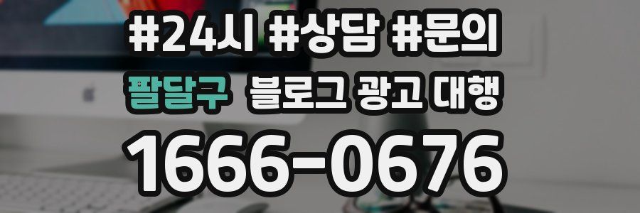 팔달구 블로그 광고 대행