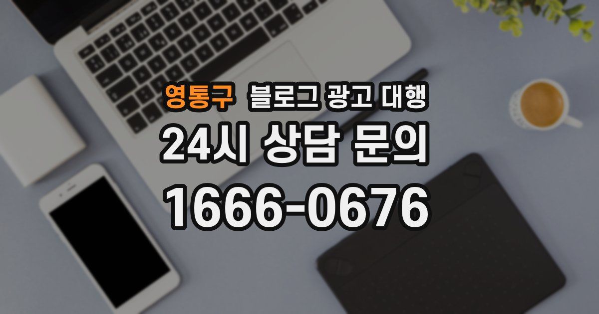 영통구 블로그 광고 대행