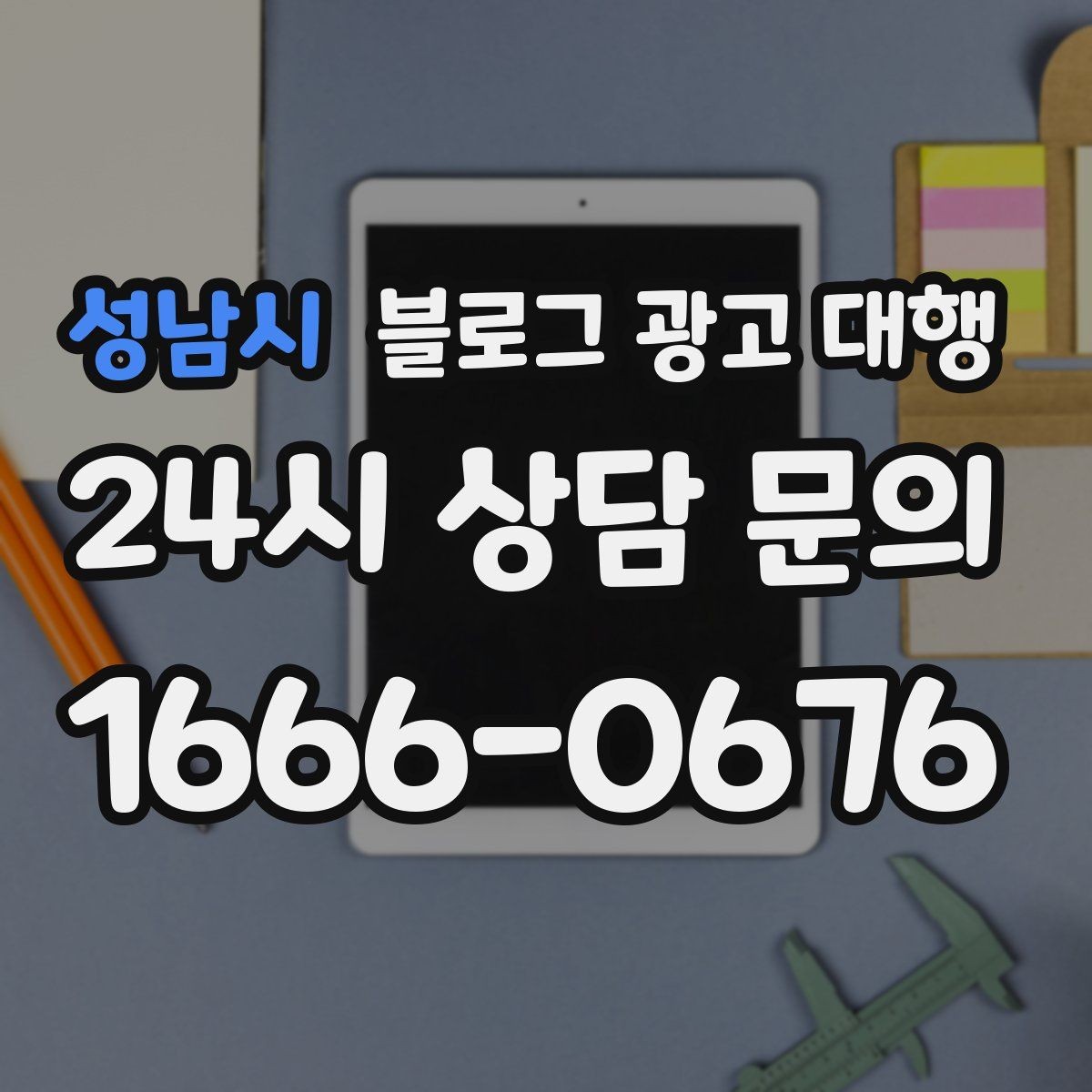성남시 블로그 광고 대행 파트너를 고르는 기준과 절차