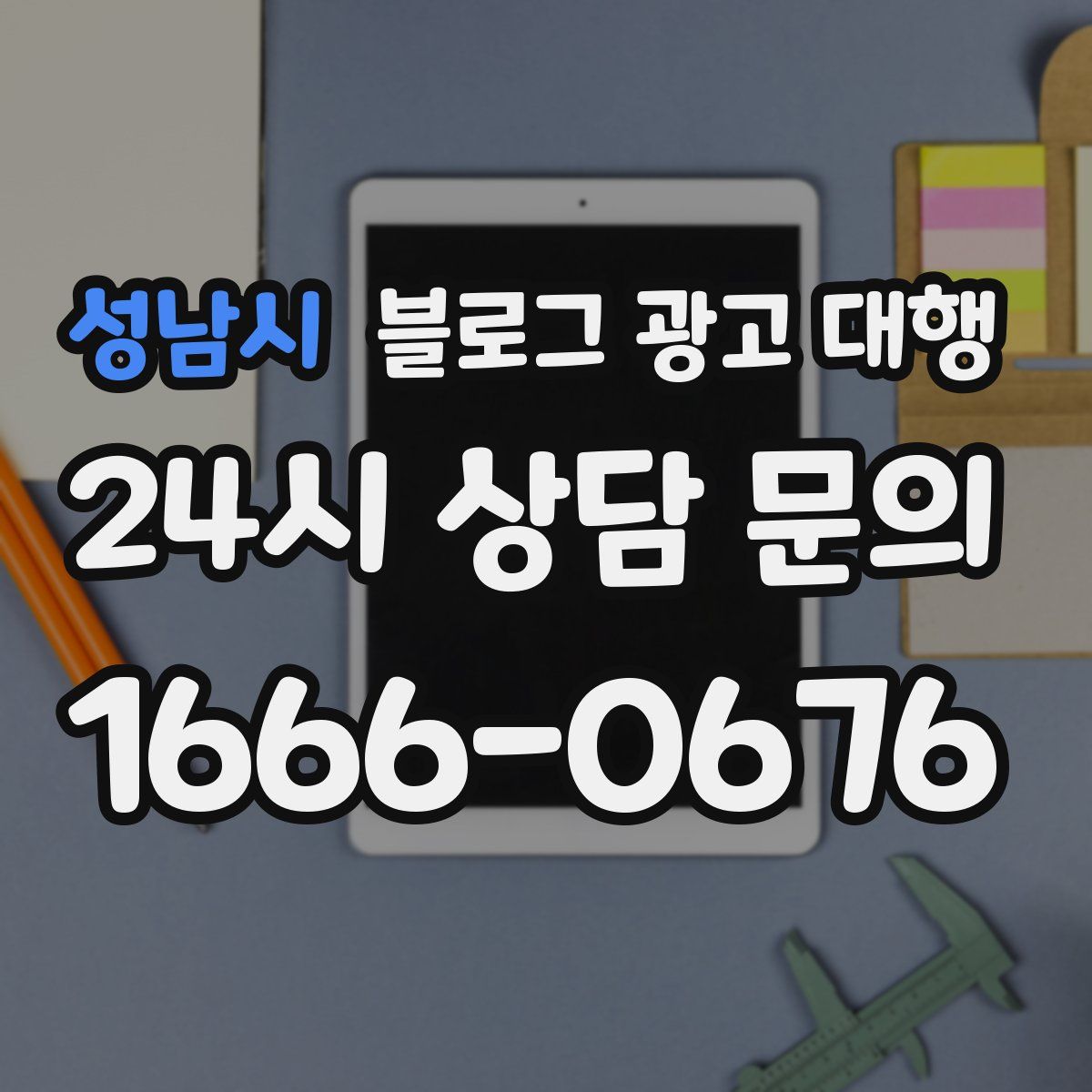 성남시 블로그 광고 대행