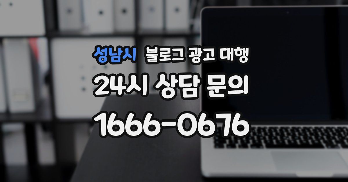 성남시 블로그 광고 대행