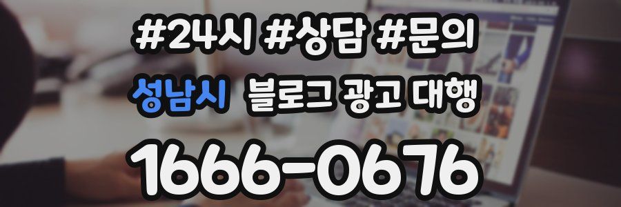 성남시 블로그 광고 대행