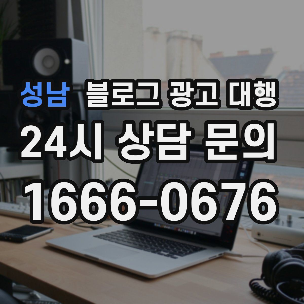 성남 블로그 광고 대행