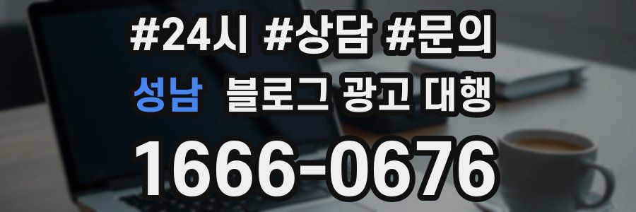 성남 블로그 광고 대행