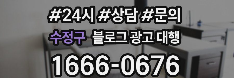 수정구 블로그 광고 대행