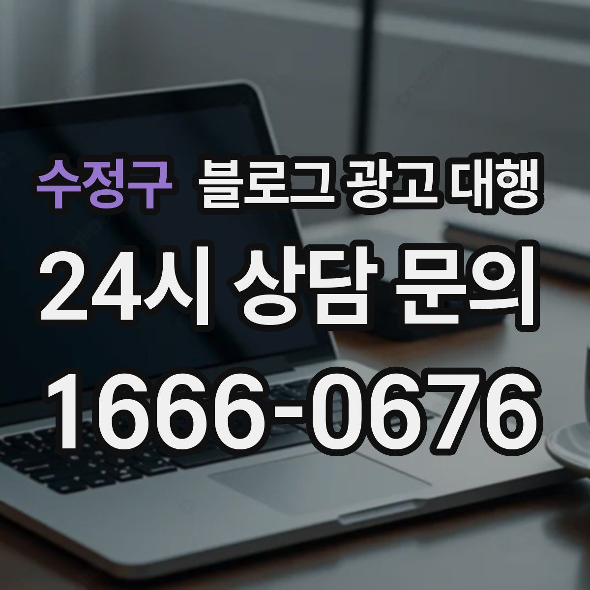 수정구 블로그 광고 대행
