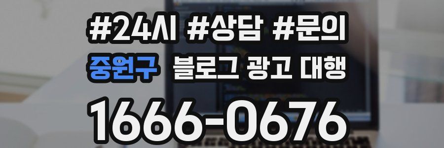 중원구 블로그 광고 대행