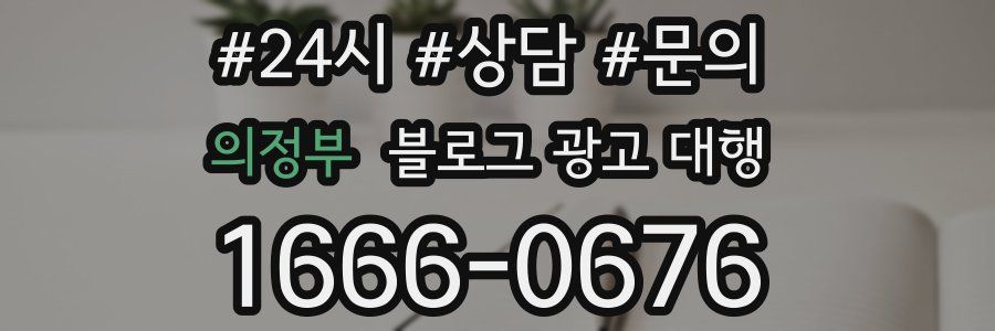 의정부 블로그 광고 대행