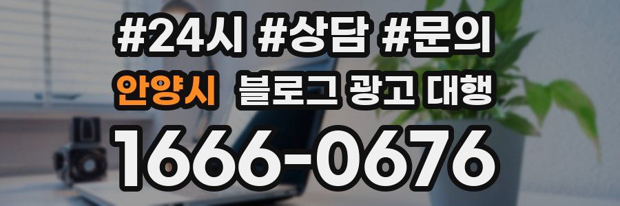 안양시 블로그 광고 대행
