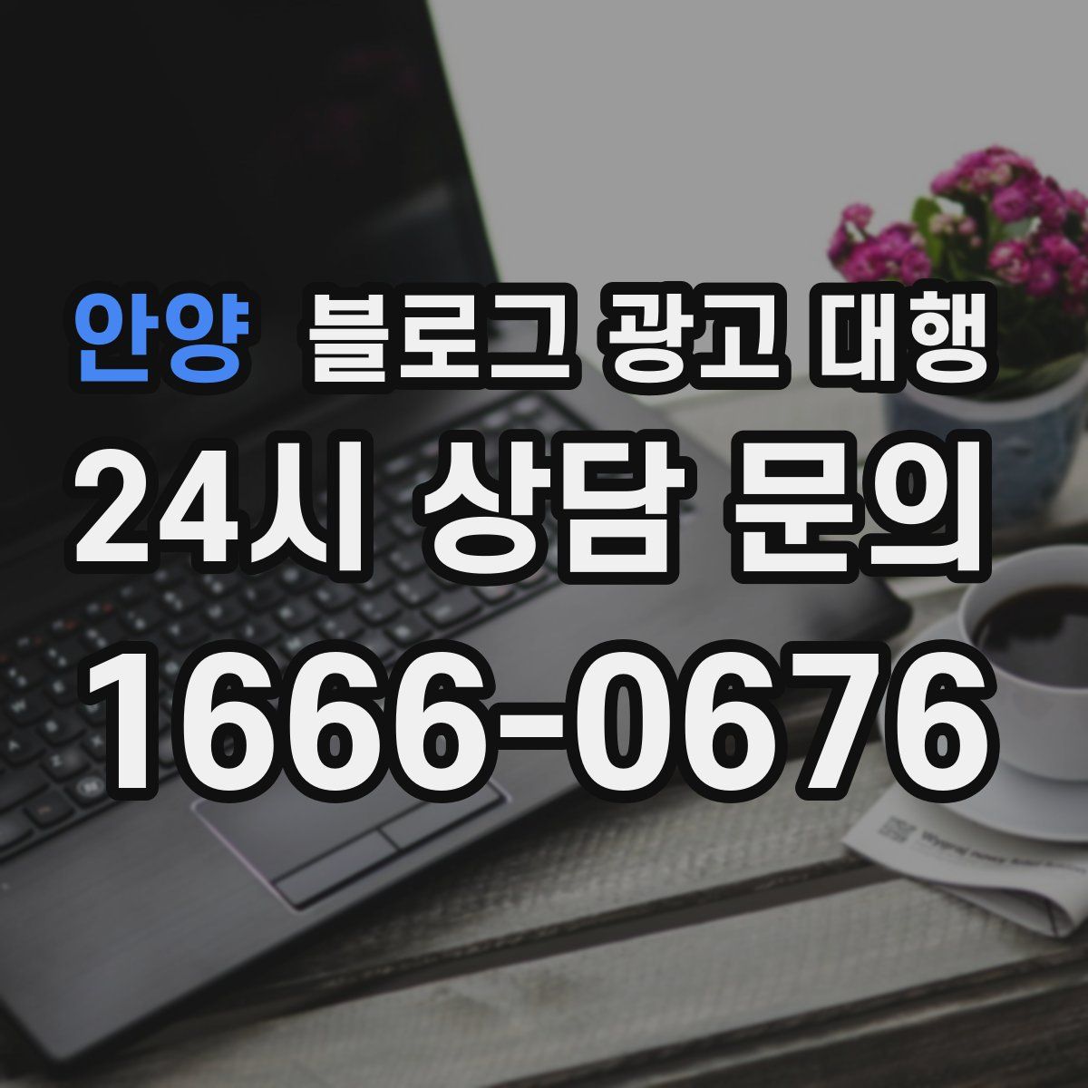 안양 블로그 광고 대행