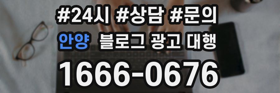 안양 블로그 광고 대행