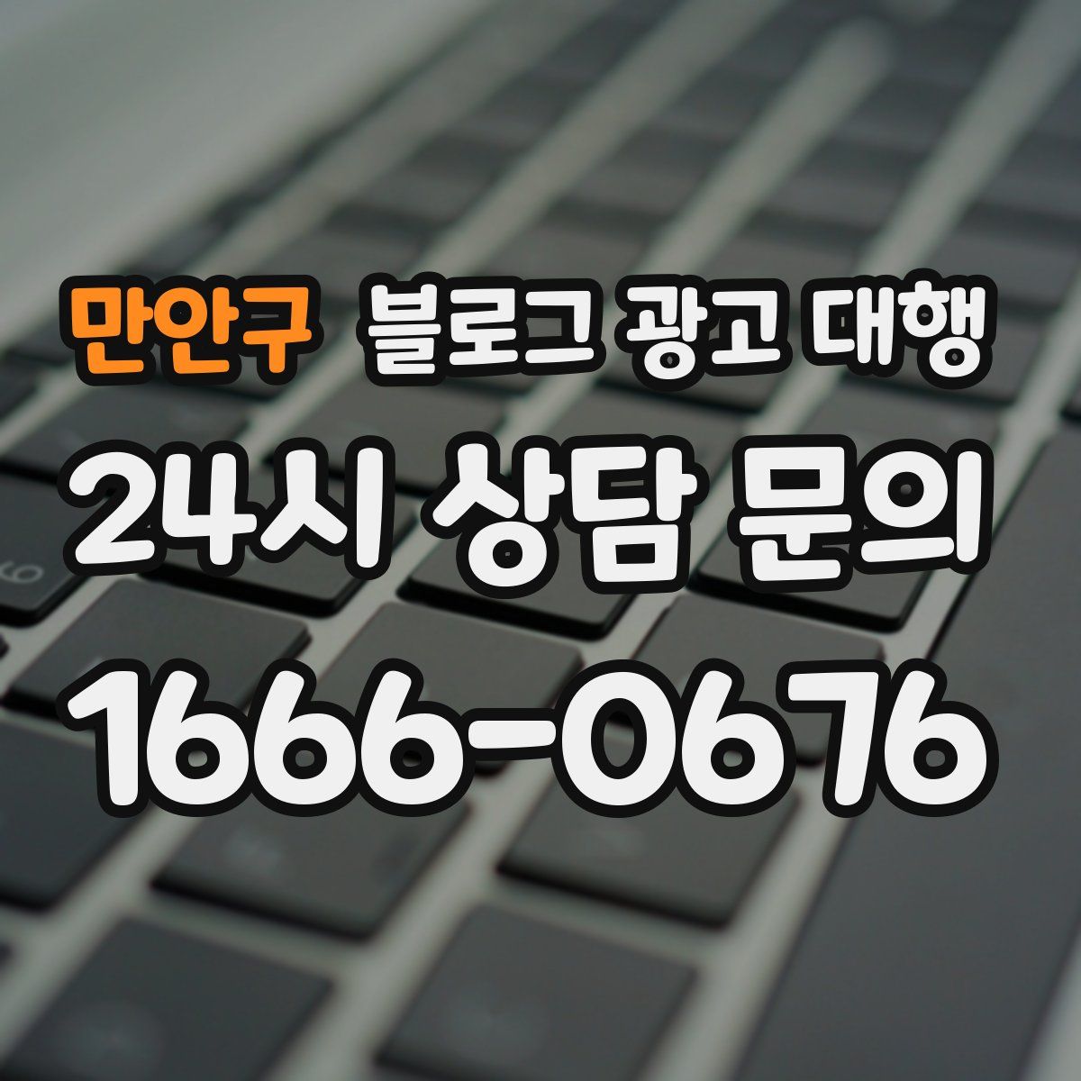 만안구 블로그 광고 대행