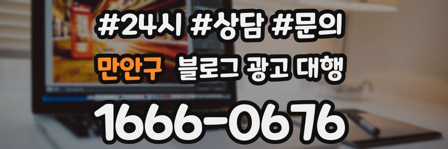 만안구 블로그 광고 대행