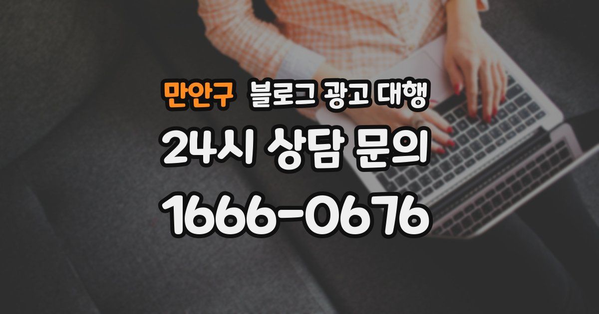만안구 블로그 광고 대행