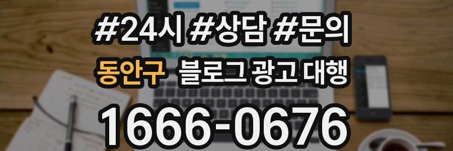동안구 블로그 광고 대행