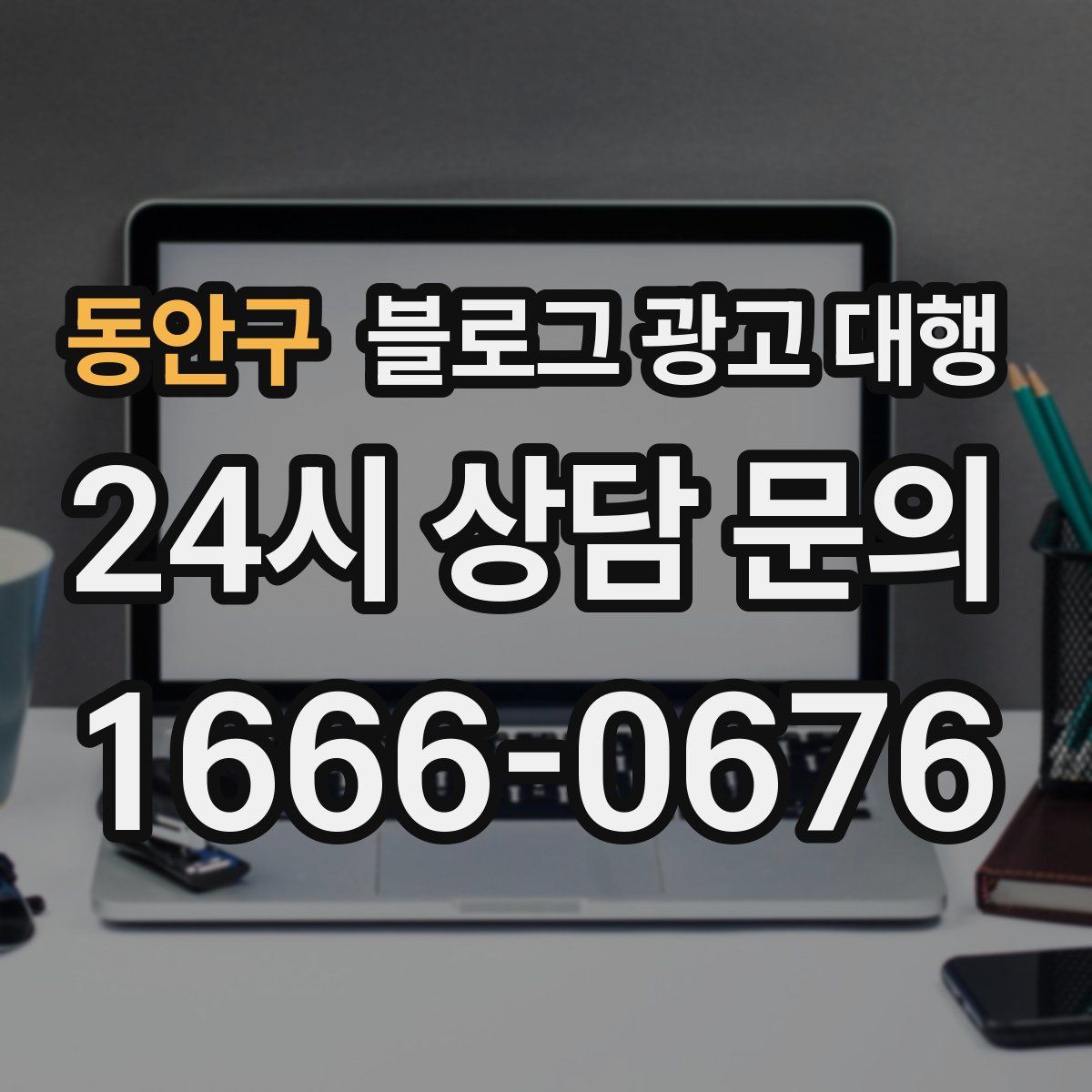 동안구 블로그 광고 대행