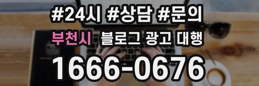 부천시 블로그 광고 대행