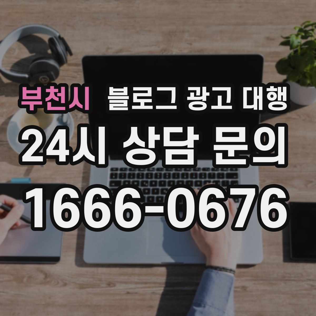 부천시 블로그 광고 대행
