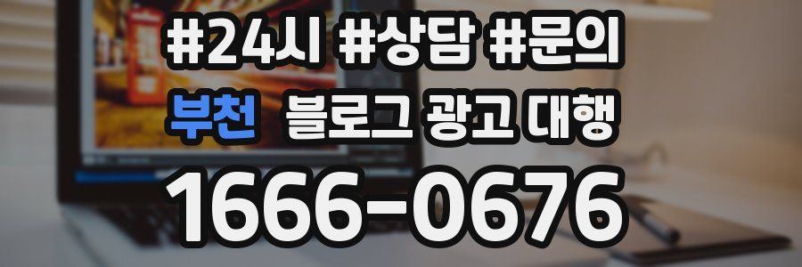 부천 블로그 광고 대행