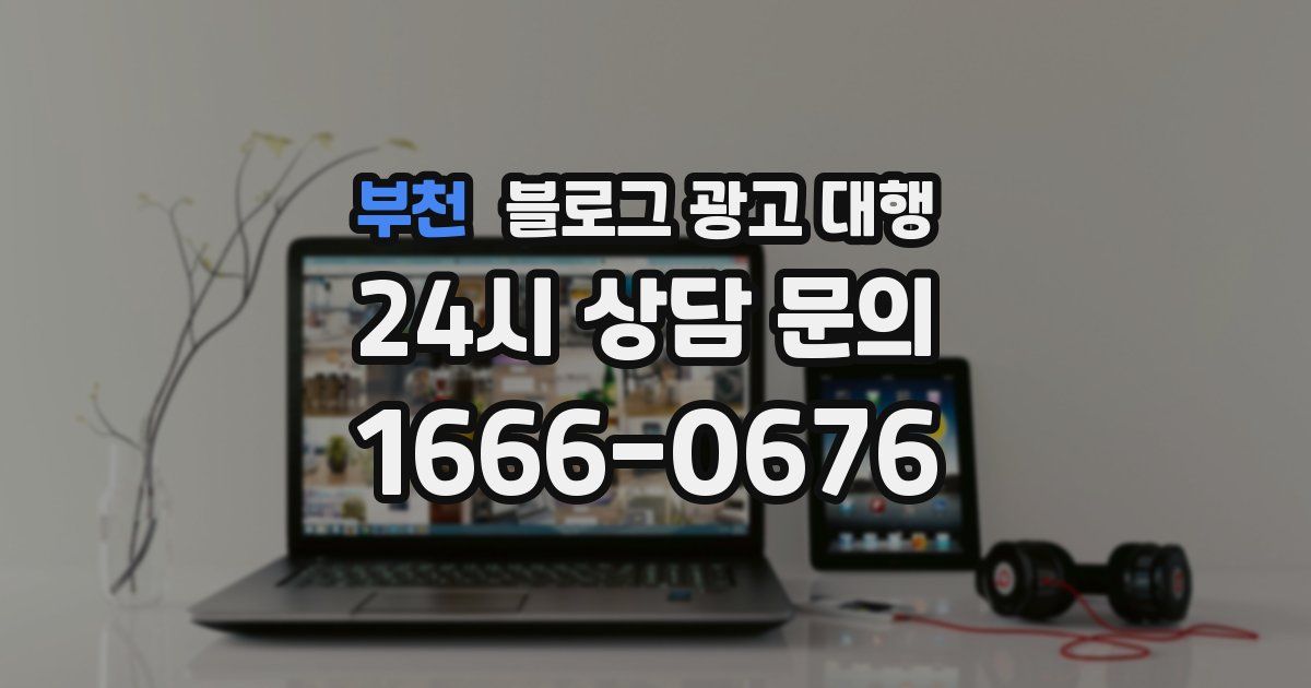 부천 블로그 광고 대행
