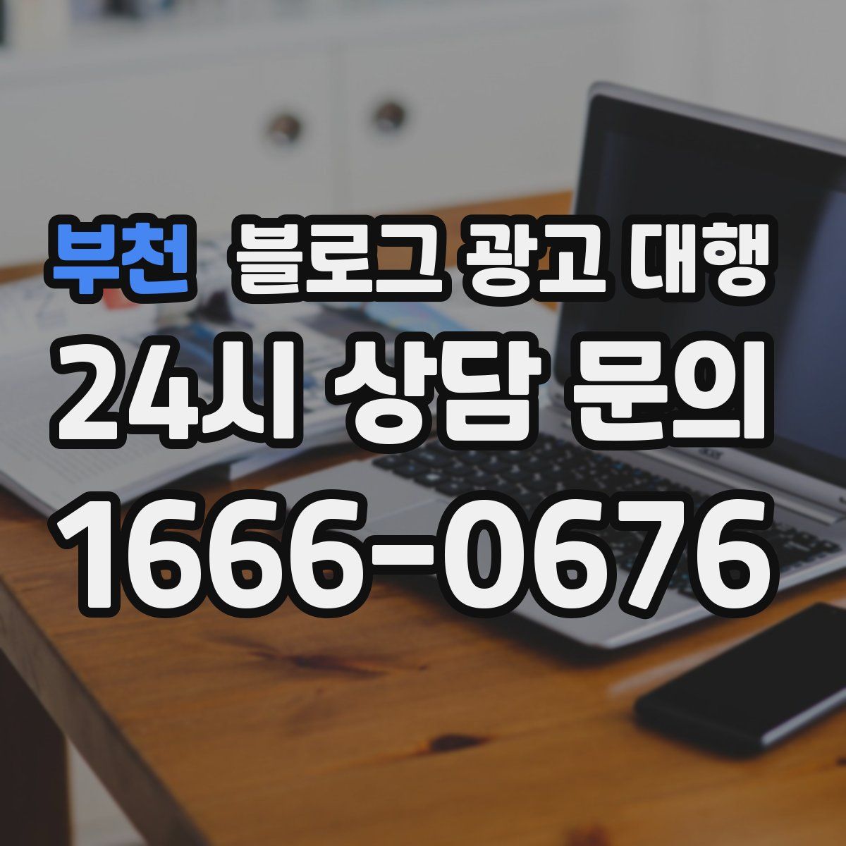 부천 블로그 광고 대행