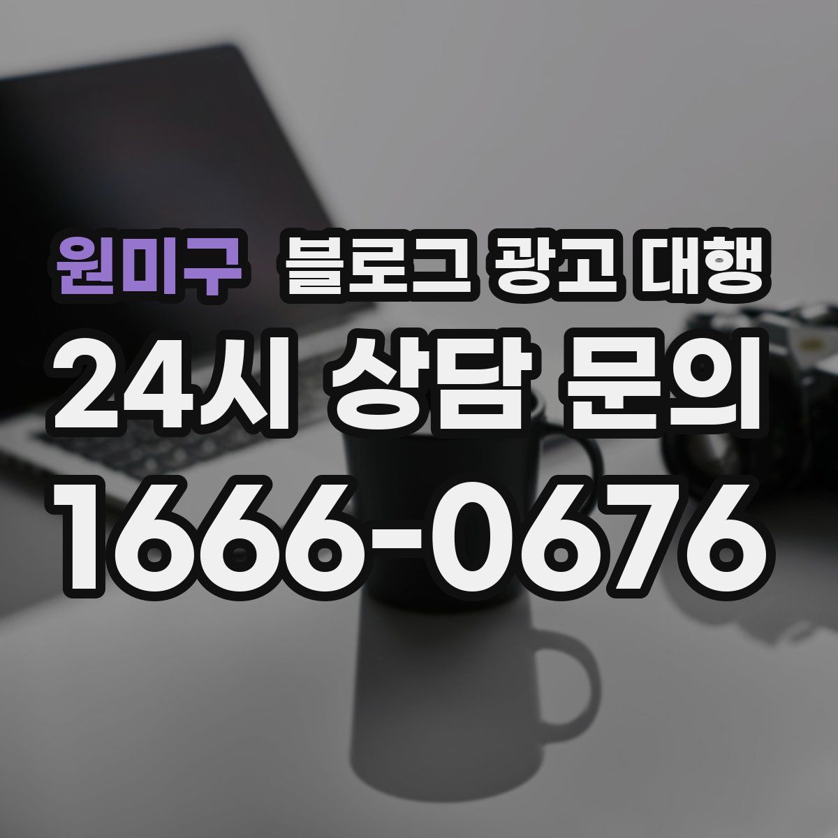 원미구 블로그 광고 대행