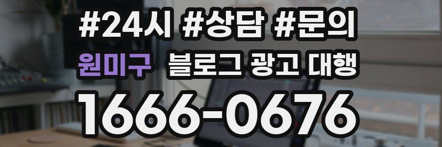 원미구 블로그 광고 대행
