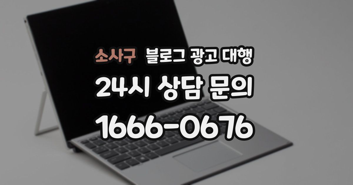 소사구 블로그 광고 대행