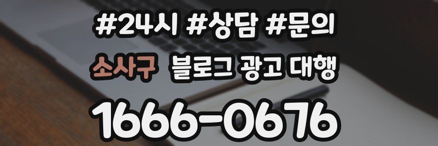 소사구 블로그 광고 대행