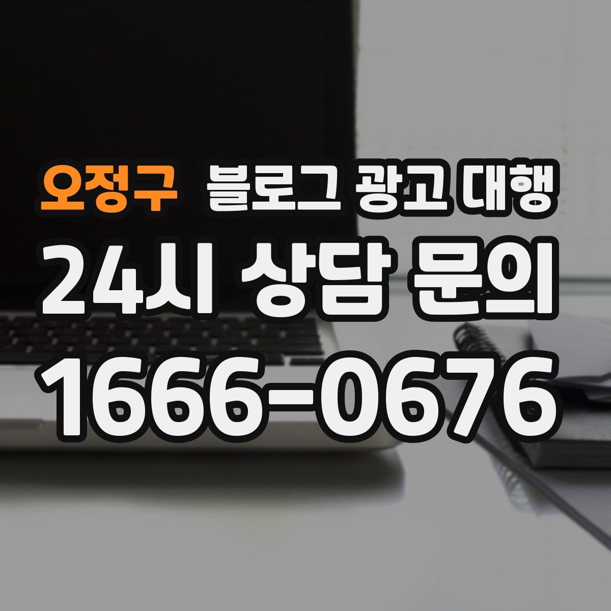 오정구 블로그 광고 대행