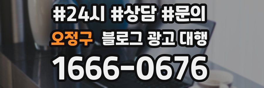 오정구 블로그 광고 대행