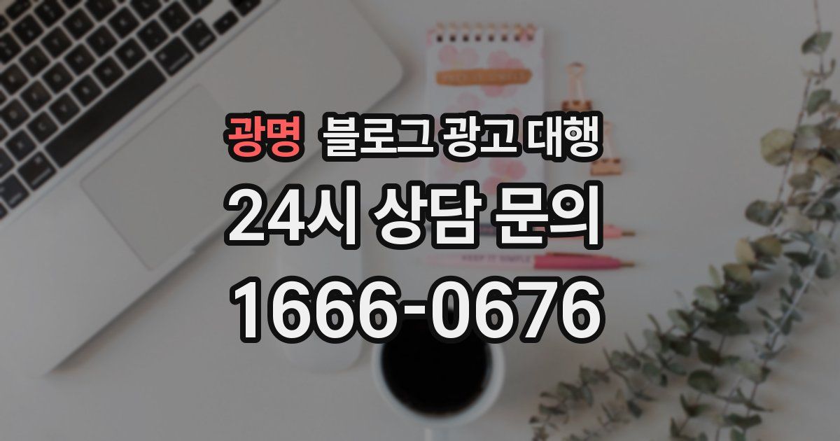 광명 블로그 광고 대행