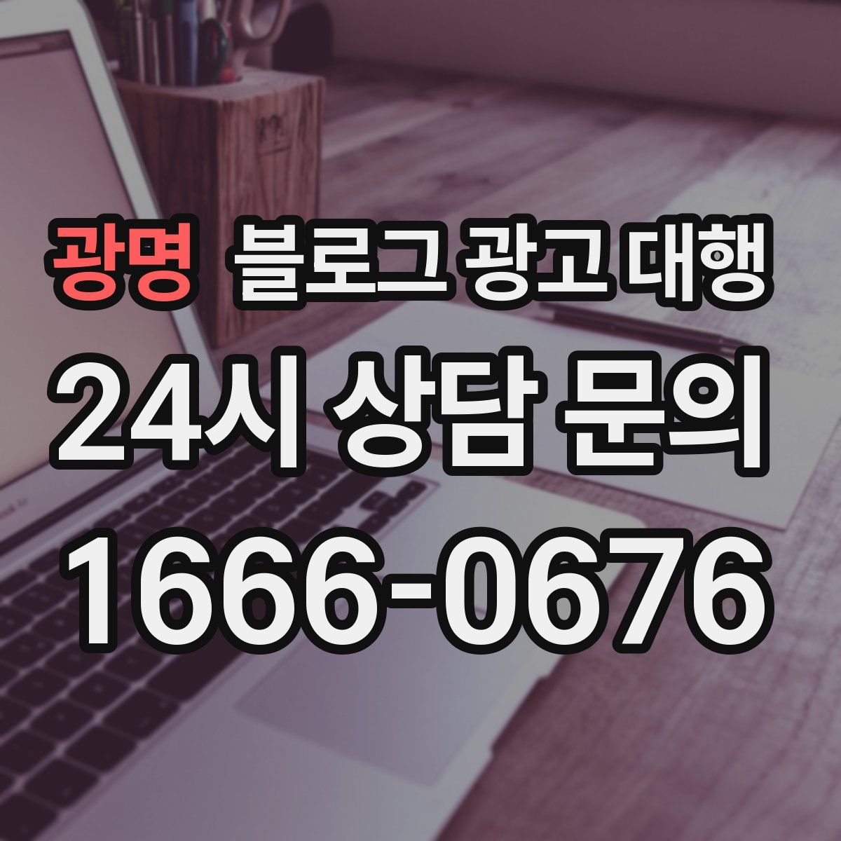 광명 블로그 광고 대행