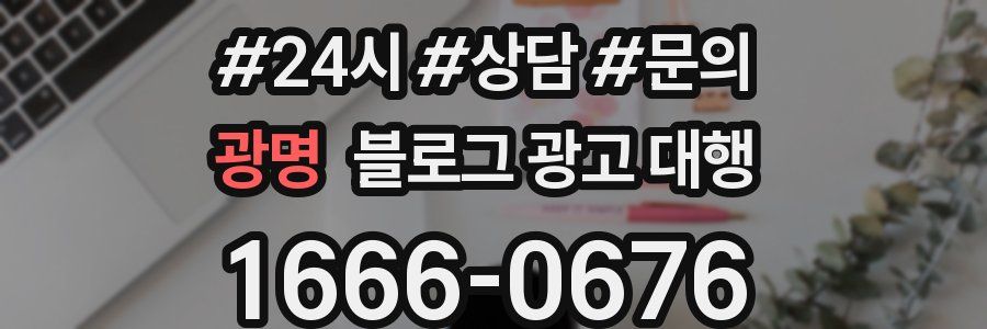 광명 블로그 광고 대행