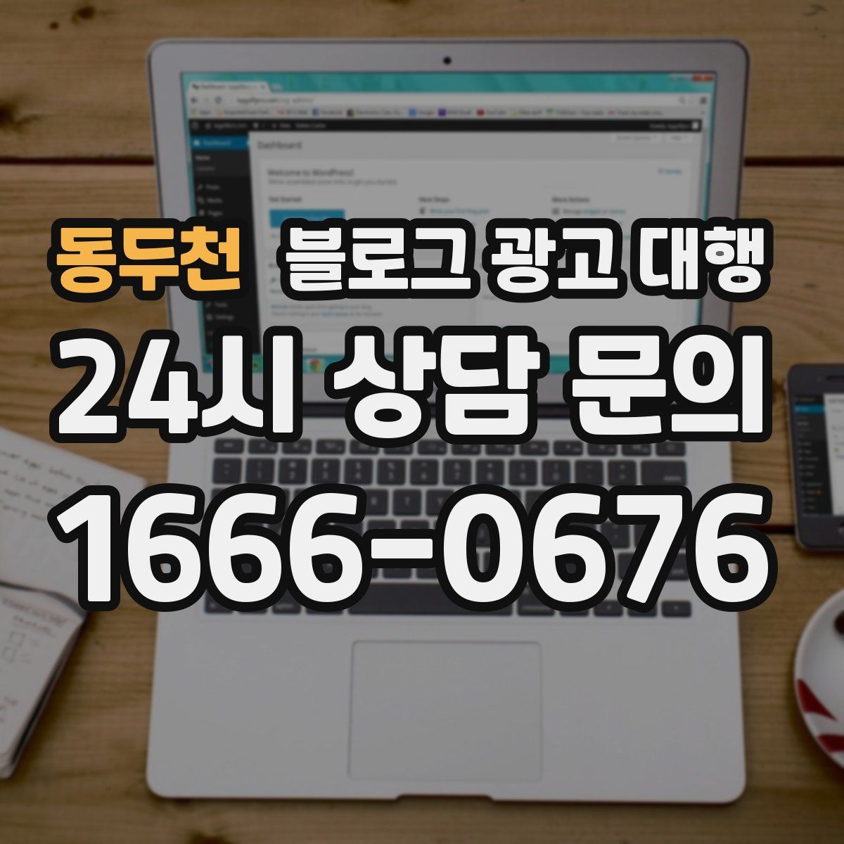 동두천 블로그 광고 대행