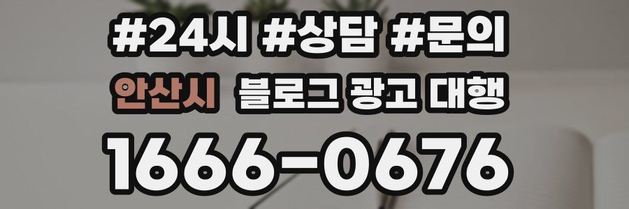 안산시 블로그 광고 대행