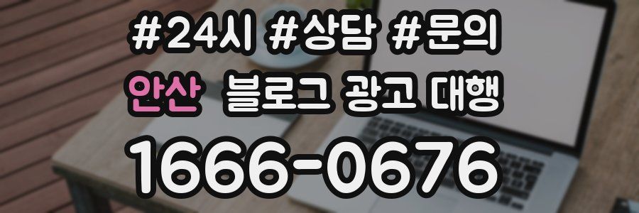 안산 블로그 광고 대행