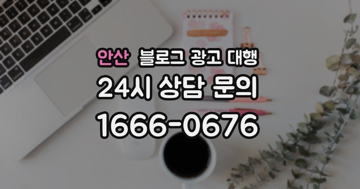 안산 블로그 광고 대행