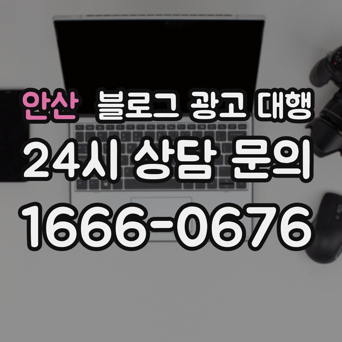 안산 블로그 광고 대행