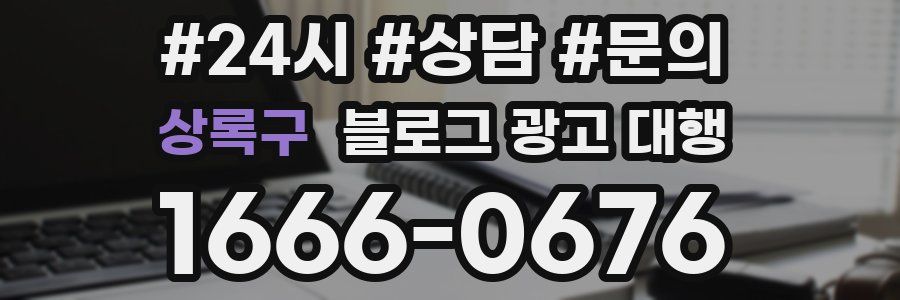 상록구 블로그 광고 대행