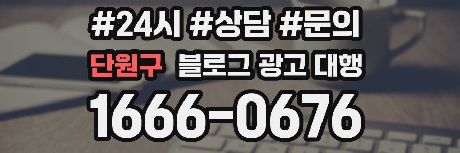 단원구 블로그 광고 대행