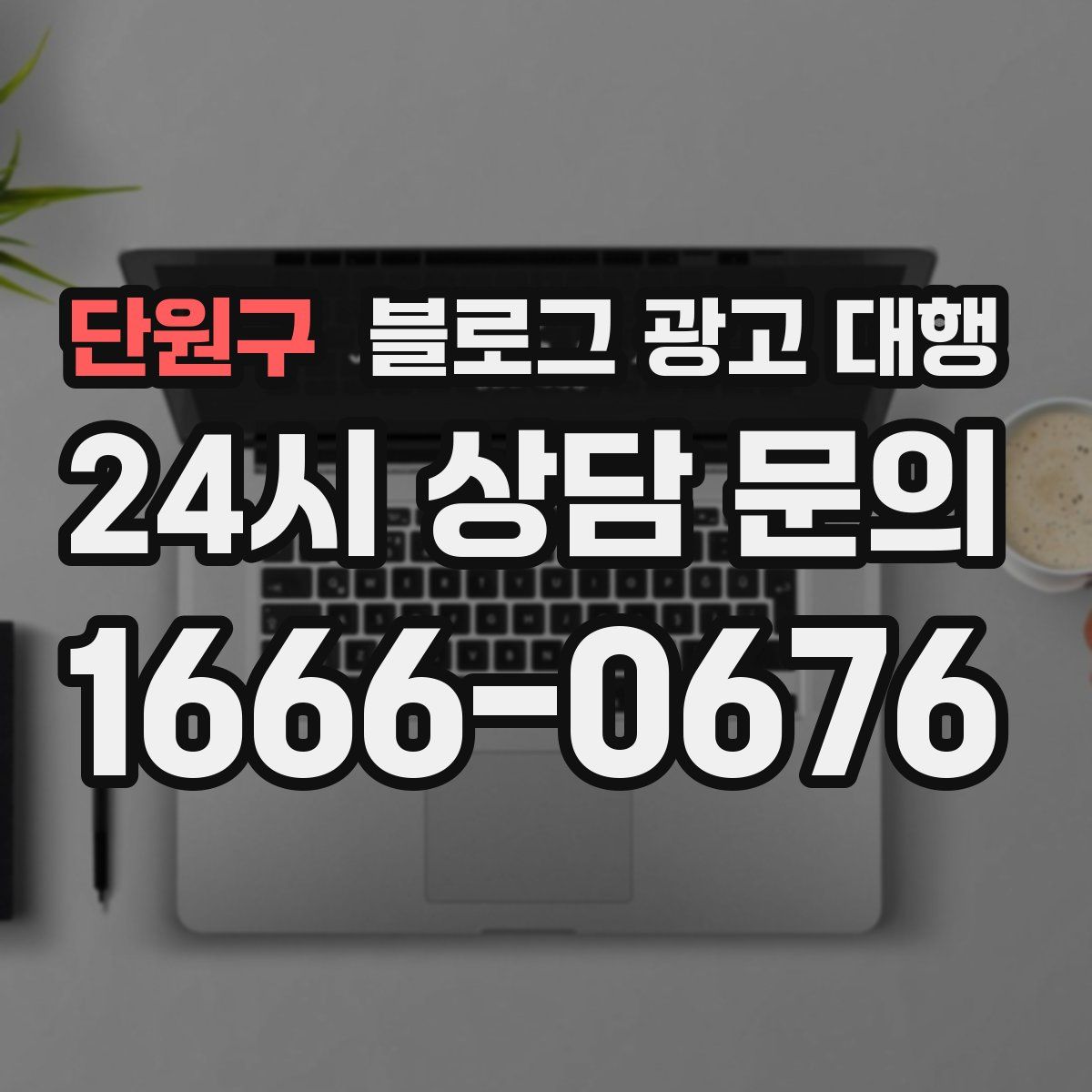 단원구 블로그 광고 대행