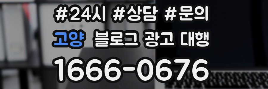 고양 블로그 광고 대행