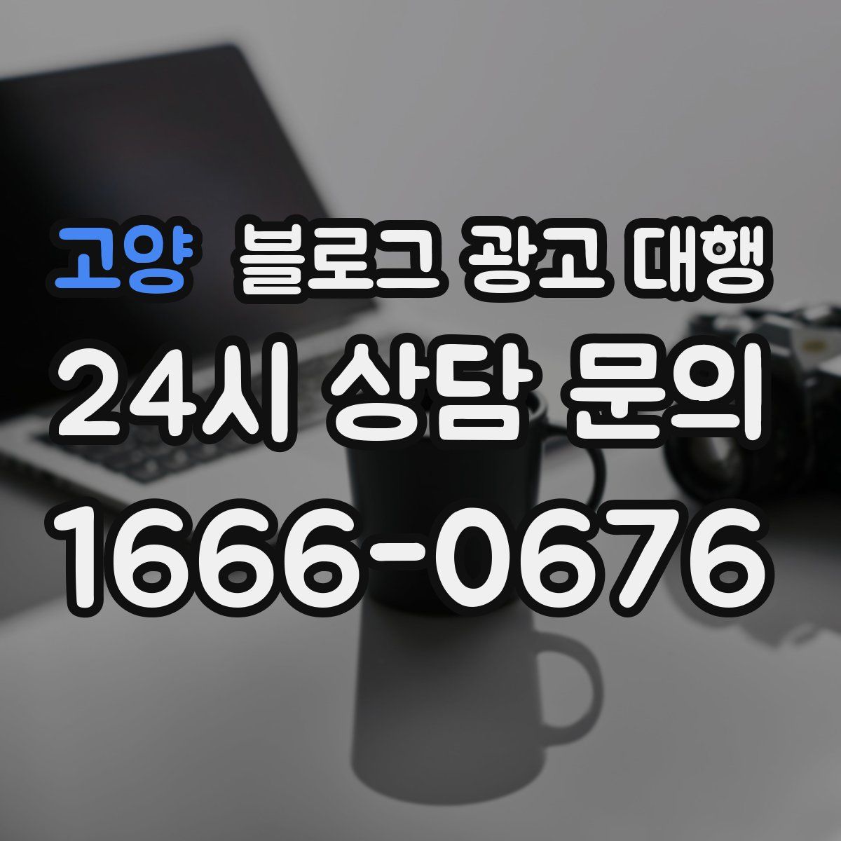 고양 블로그 광고 대행