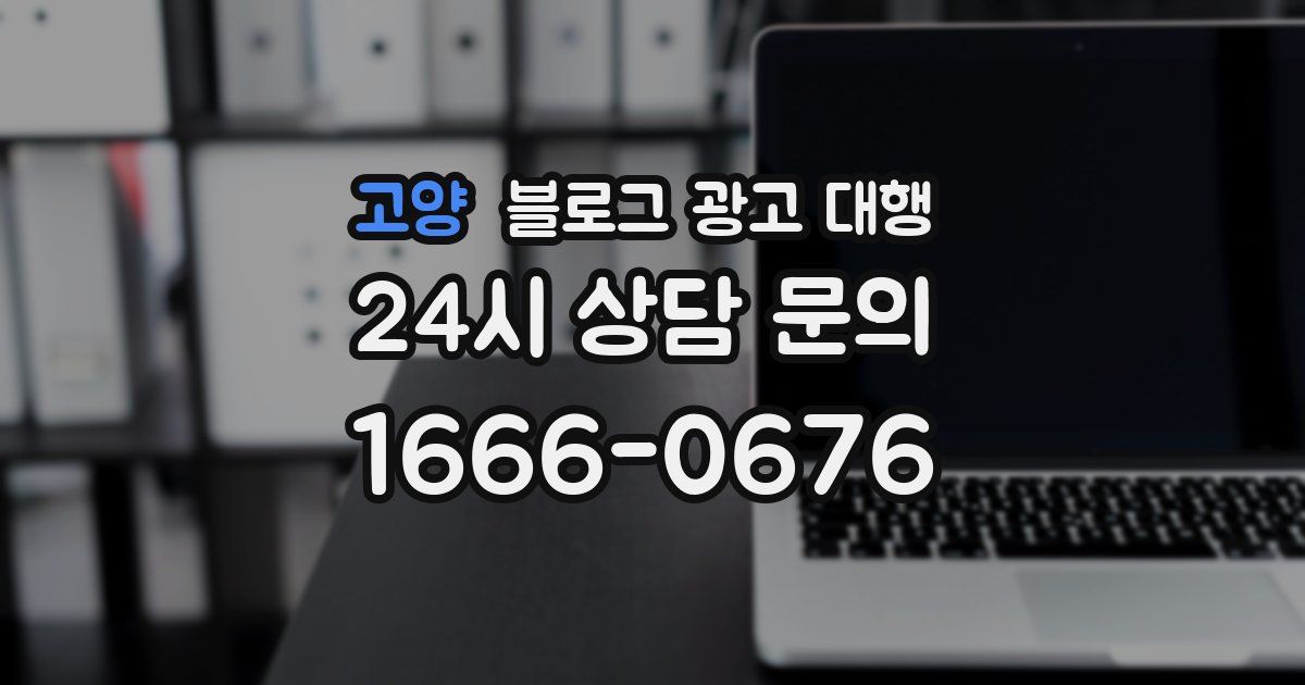고양 블로그 광고 대행