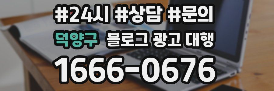 덕양구 블로그 광고 대행