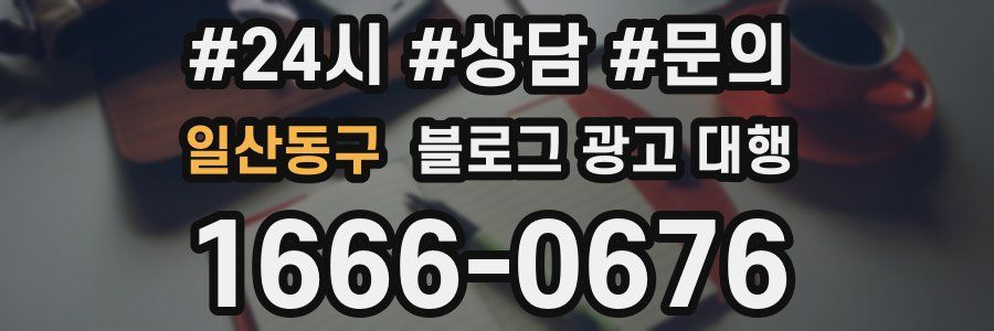 일산동구 블로그 광고 대행